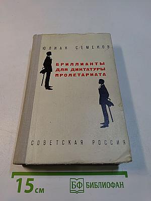 Бриллианты для диктатуры пролетариата