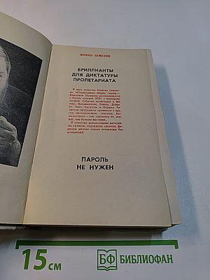 Бриллианты для диктатуры пролетариата