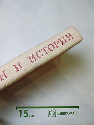 Сказки и истории