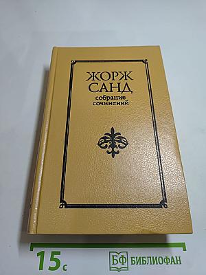 Жорж Санд. Собрание сочинений в десяти томах. Том II