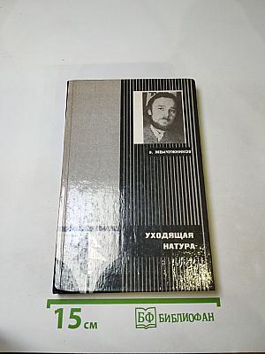 Уходящая натура