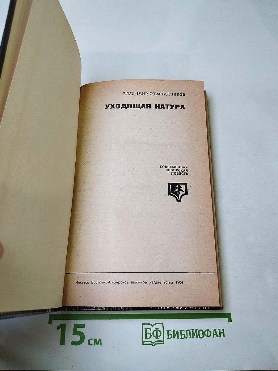 Уходящая натура