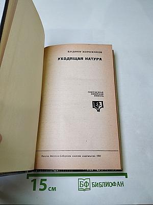 Уходящая натура