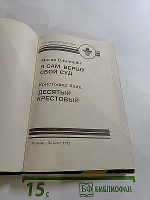 Я сам вершу свой суд; Десятый крестовый