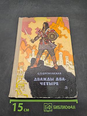 Дважды два — четыре