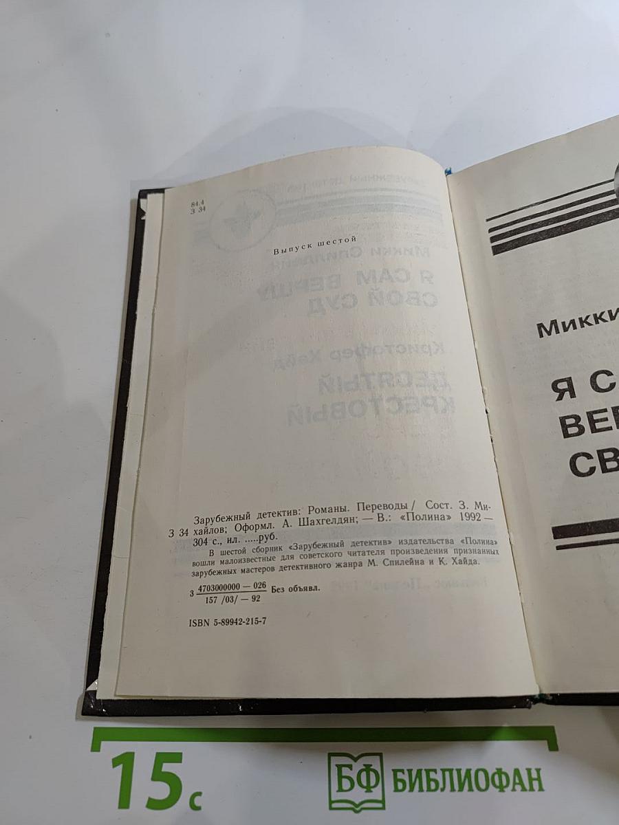 Я сам вершу свой суд; Десятый крестовый