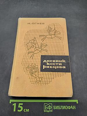 Дневник Кости Рябцева