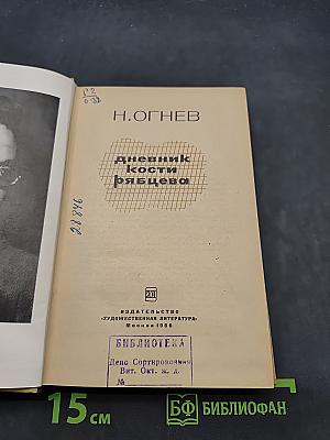 Дневник Кости Рябцева