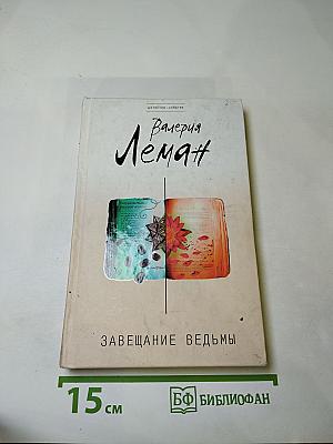 Завещание ведьмы