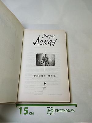 Завещание ведьмы