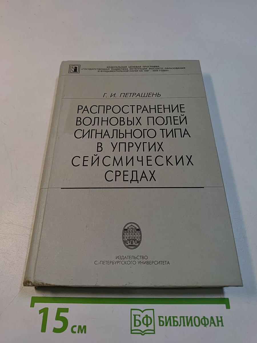 Распространение волновых полей сигнального типа в упругих сейсмических средах