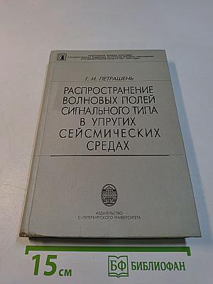 Распространение волновых полей сигнального типа в упругих сейсмических средах