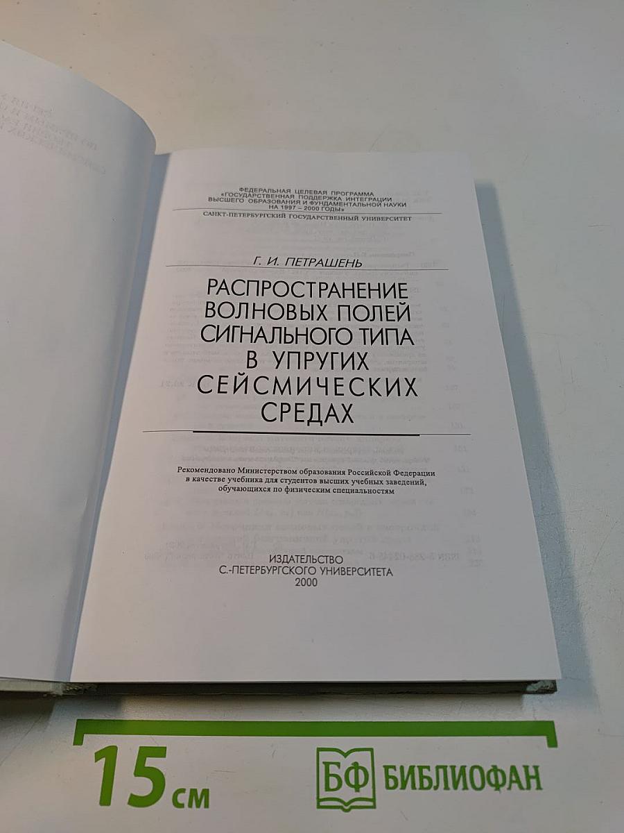 Распространение волновых полей сигнального типа в упругих сейсмических средах