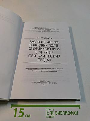 Распространение волновых полей сигнального типа в упругих сейсмических средах