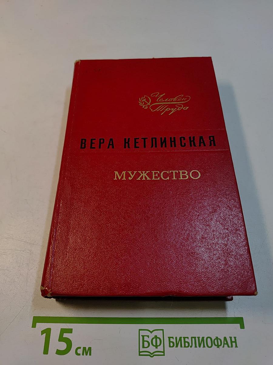 Мужество