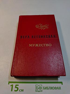 Мужество