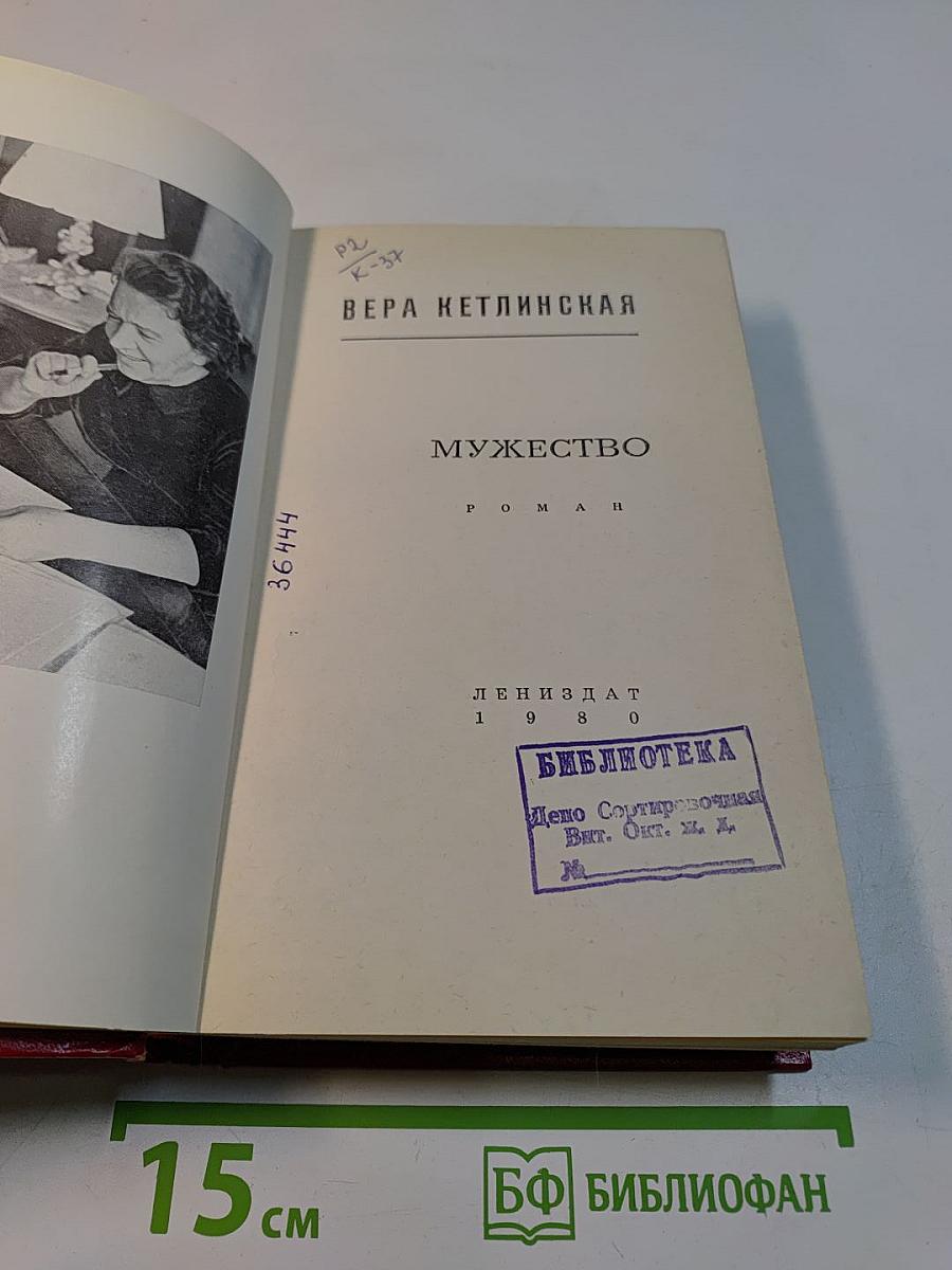 Мужество