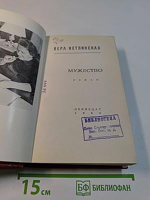 Мужество