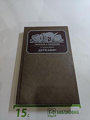 В. Ходасевич. Державин