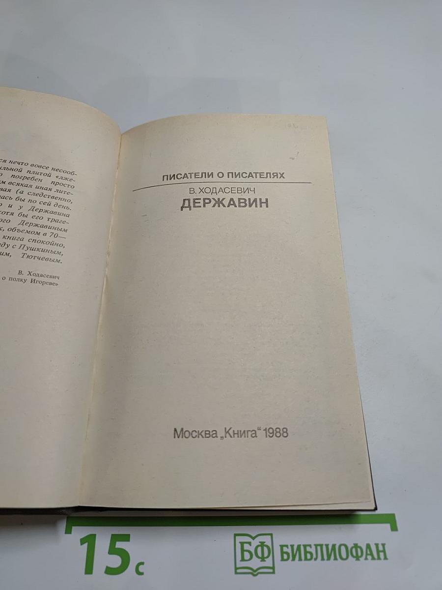 В. Ходасевич. Державин