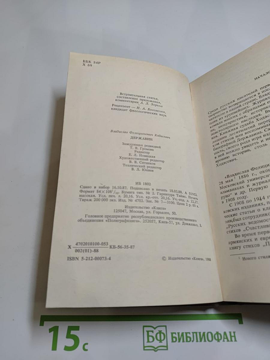 В. Ходасевич. Державин