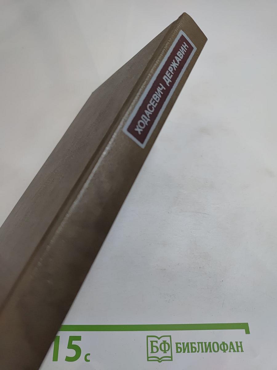 В. Ходасевич. Державин