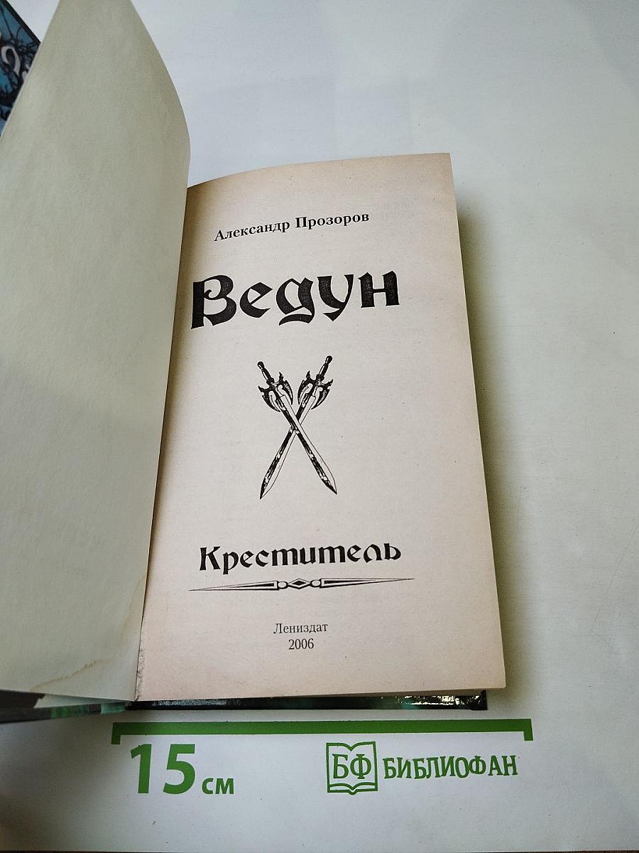 Ведун. Креститель