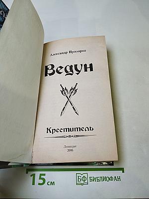 Ведун. Креститель