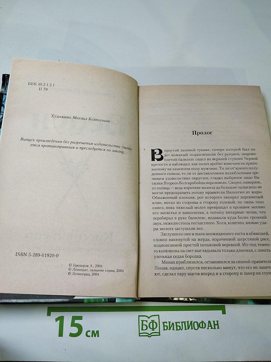 Ведун. Креститель