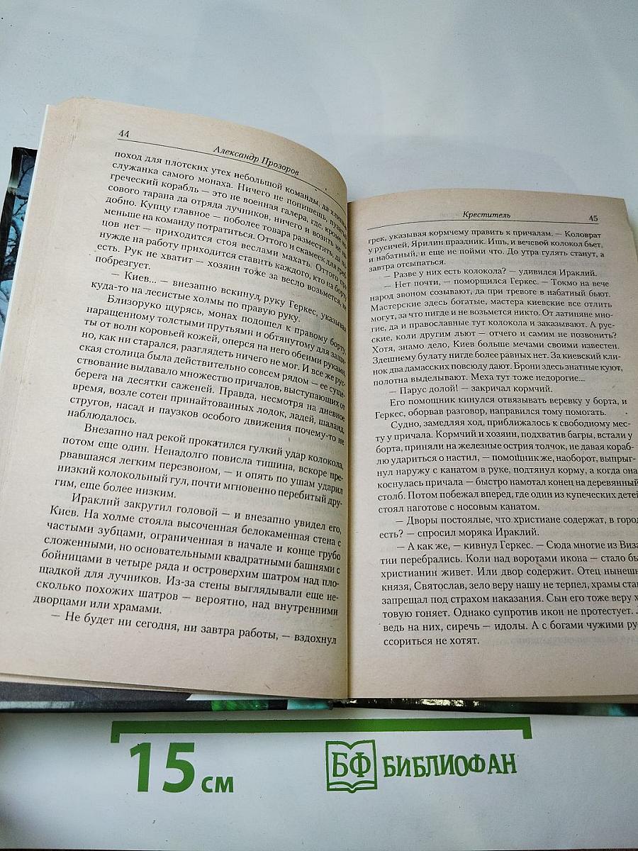 Ведун. Креститель