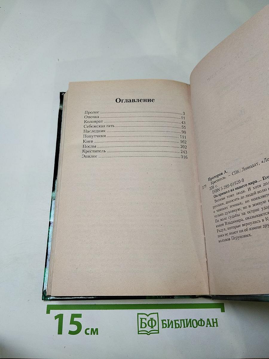 Ведун. Креститель