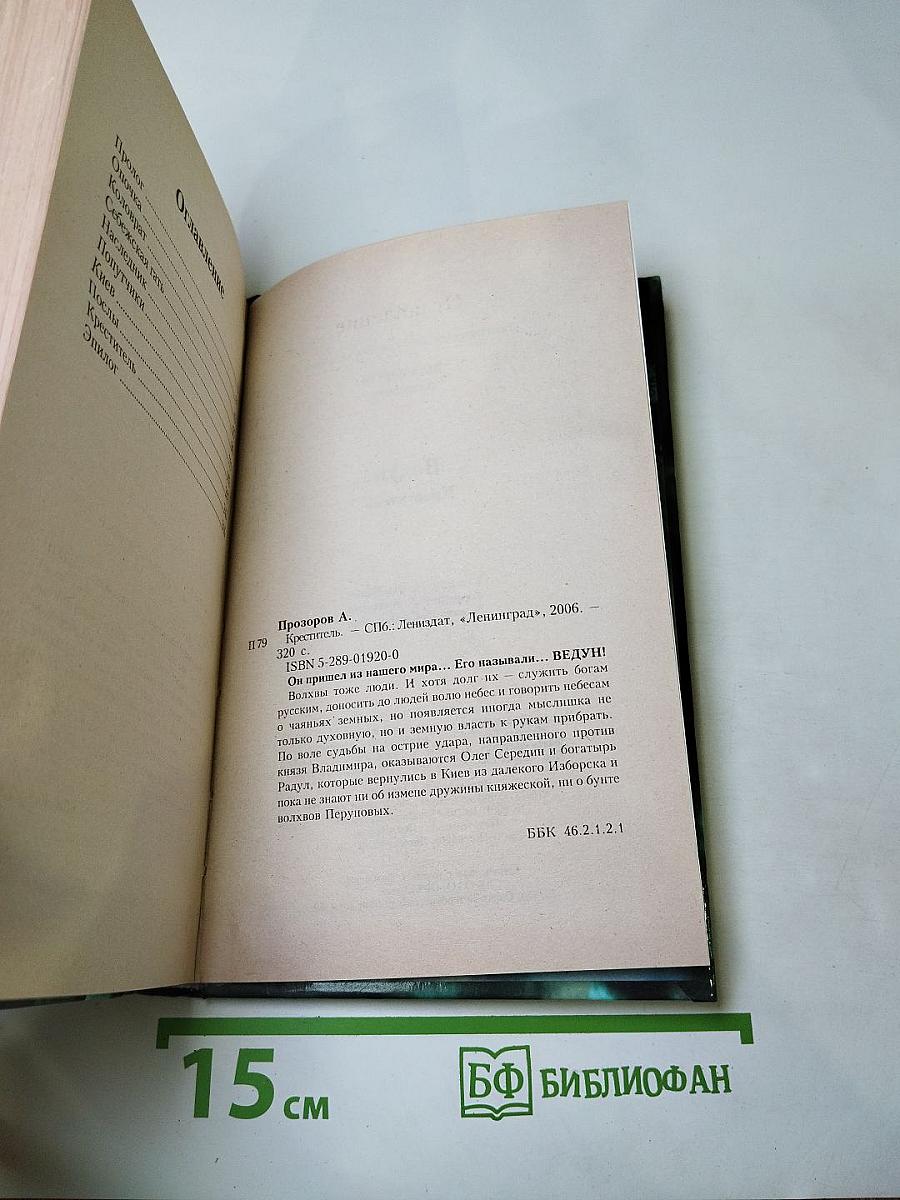 Ведун. Креститель