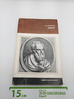 Сократ
