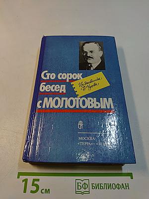 Сто сорок бесед с Молотовым