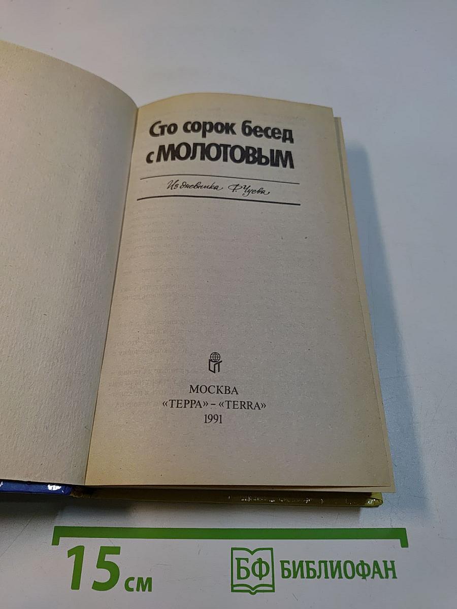 Сто сорок бесед с Молотовым