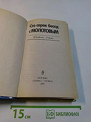 Сто сорок бесед с Молотовым