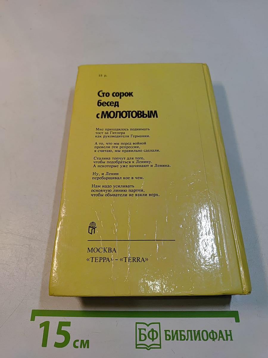 Сто сорок бесед с Молотовым