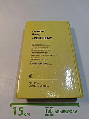 Сто сорок бесед с Молотовым