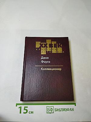 Коллекционер