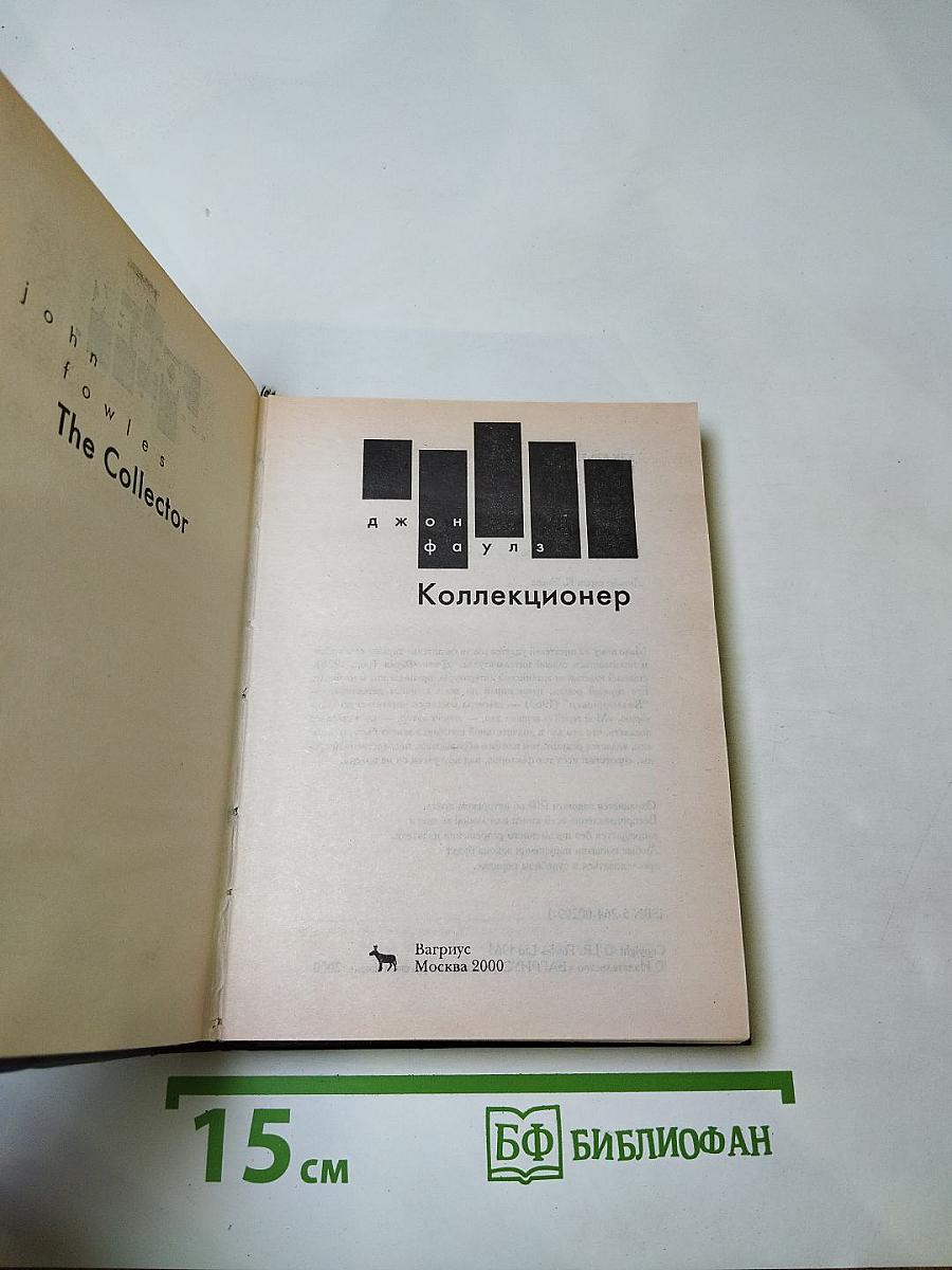 Коллекционер