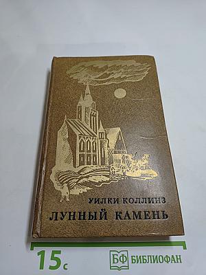 Лунный камень