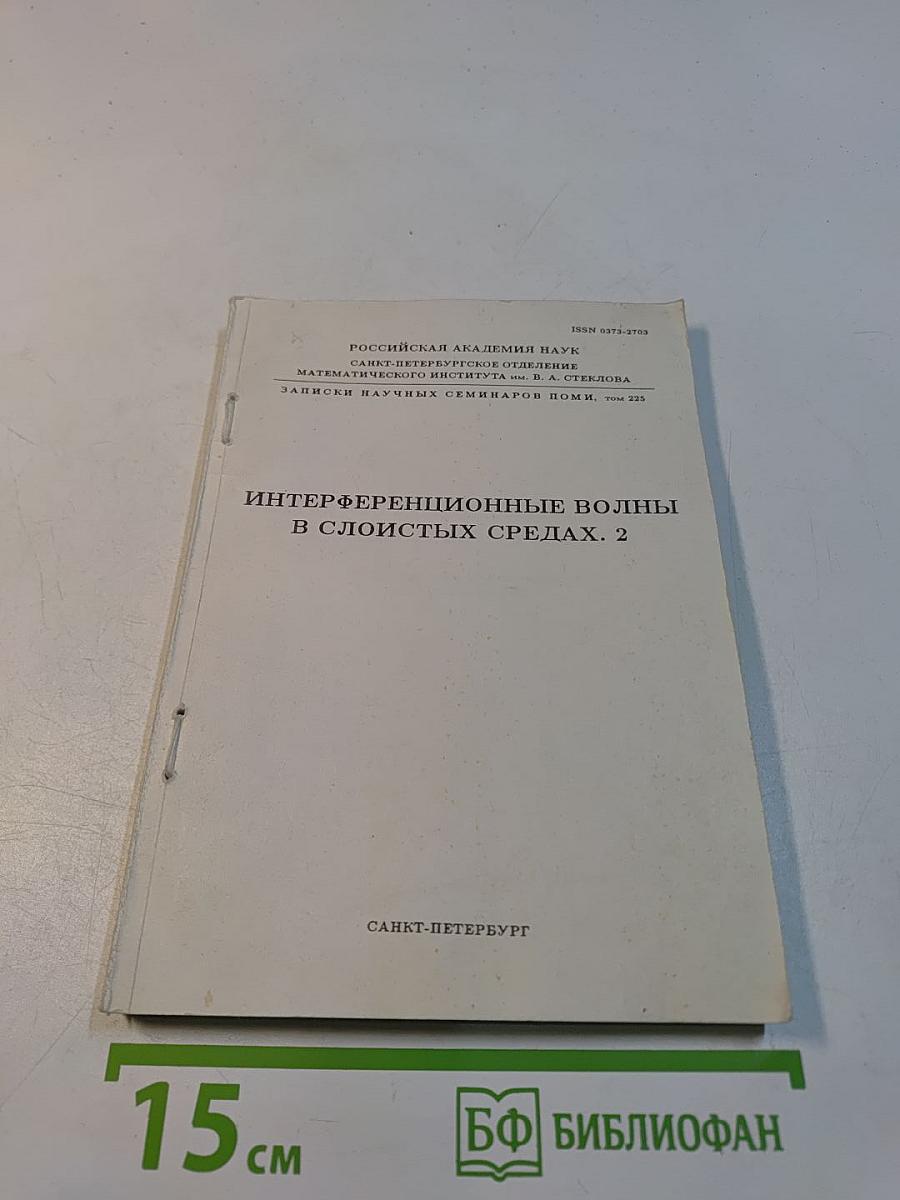 Интерференционные волны в слоистых средах. 2