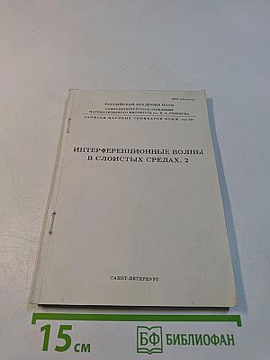 Интерференционные волны в слоистых средах. 2
