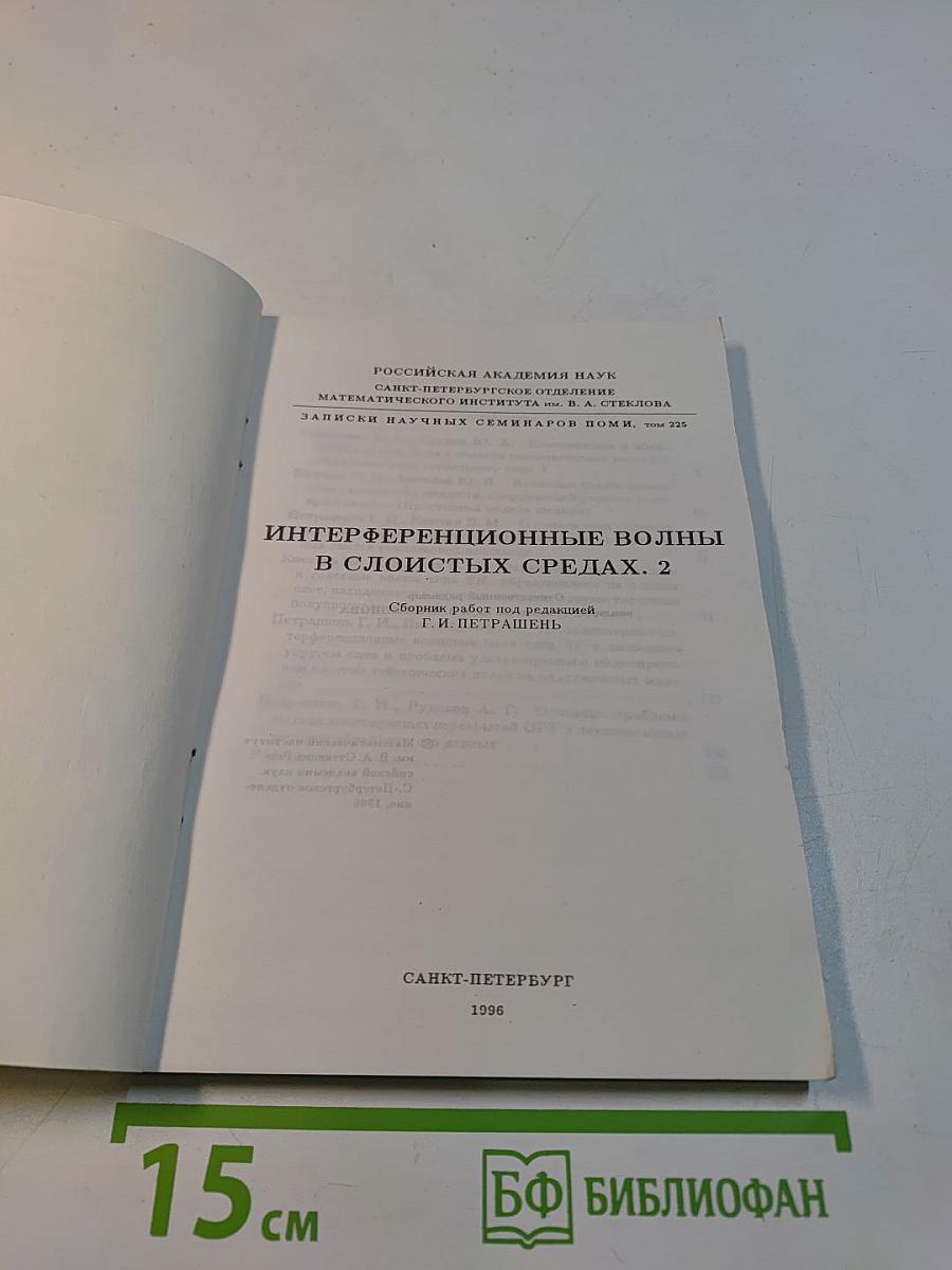 Интерференционные волны в слоистых средах. 2