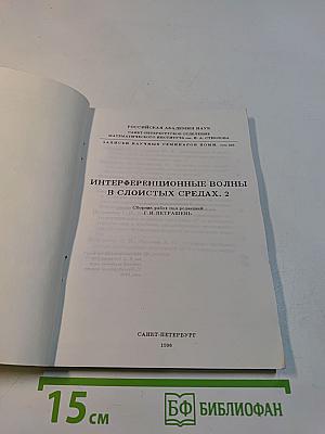 Интерференционные волны в слоистых средах. 2