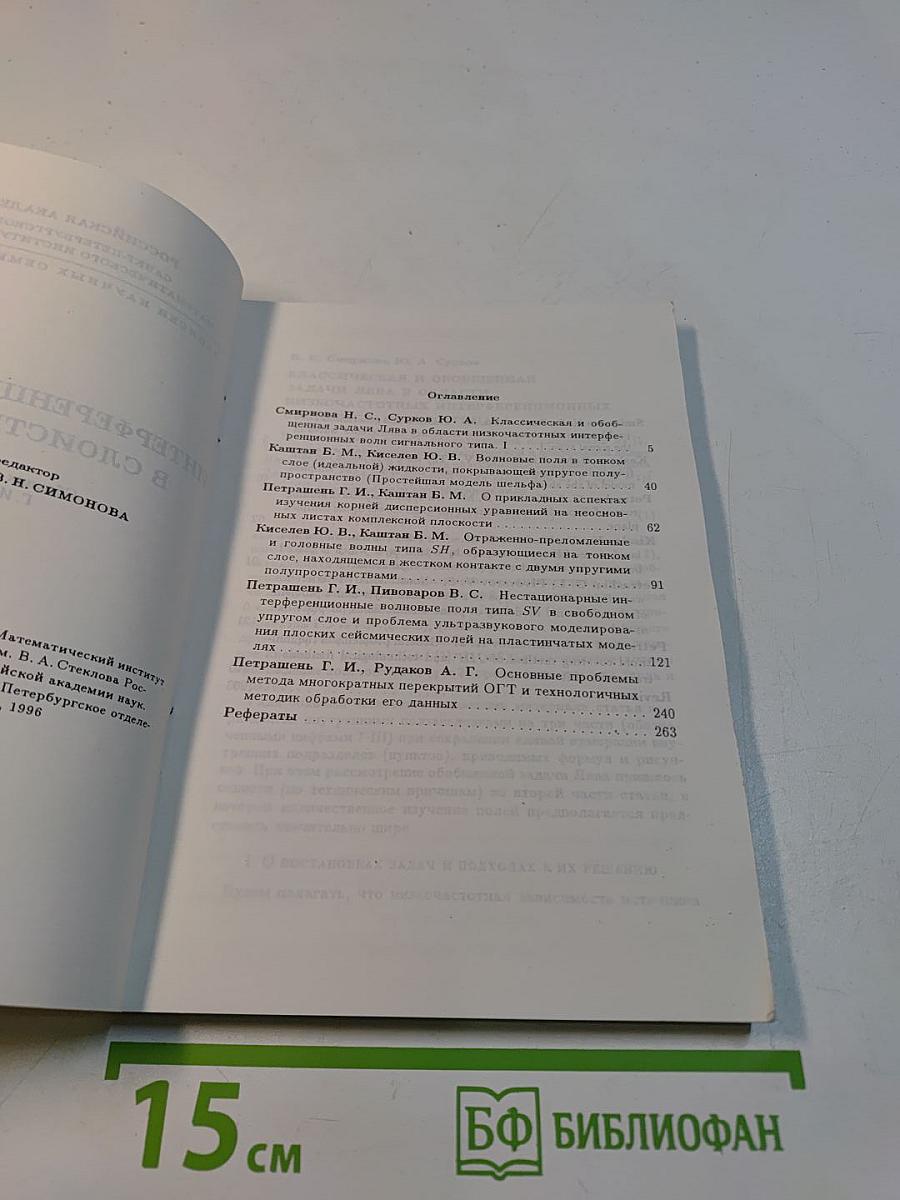 Интерференционные волны в слоистых средах. 2