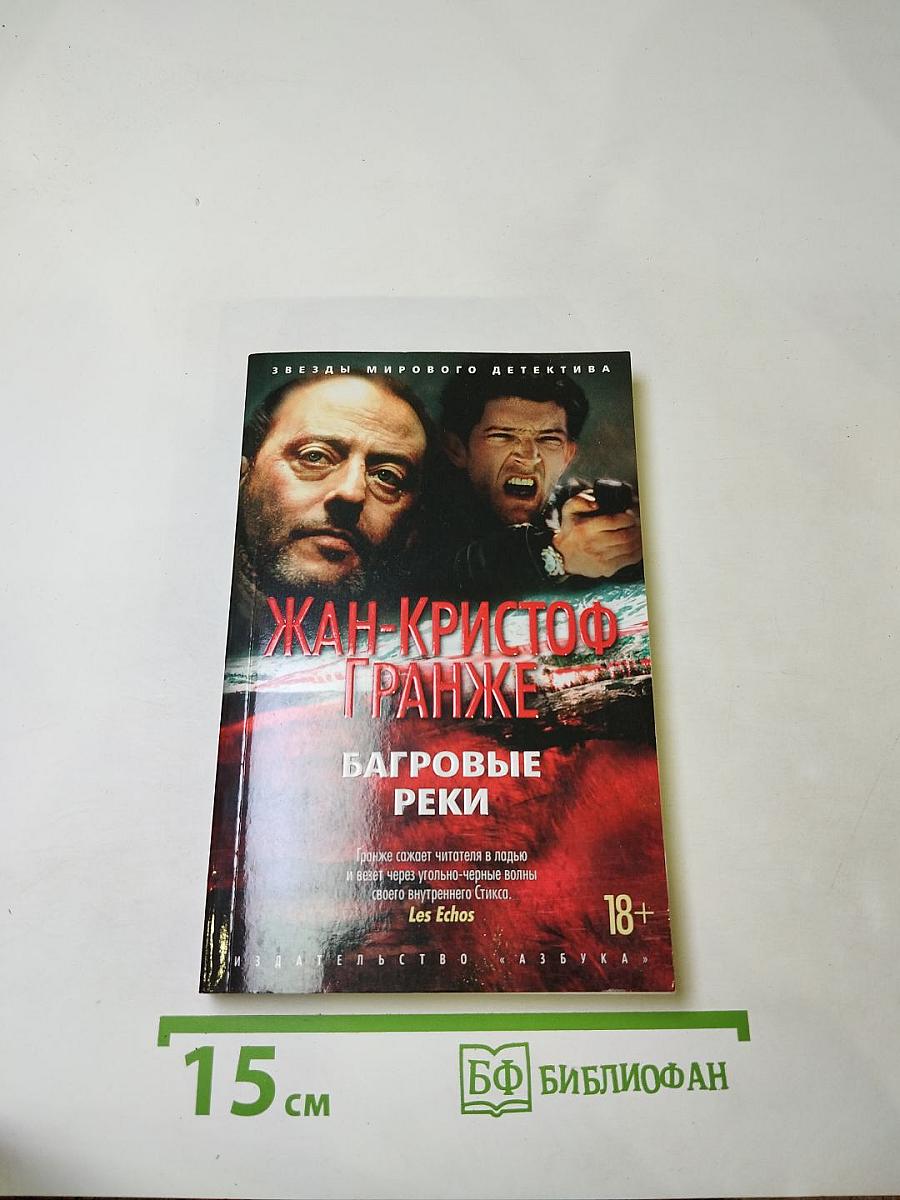 Багровые реки