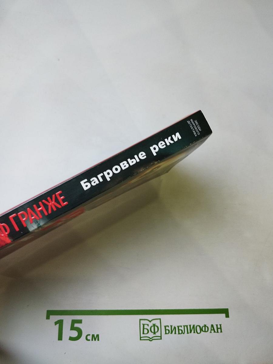 Багровые реки