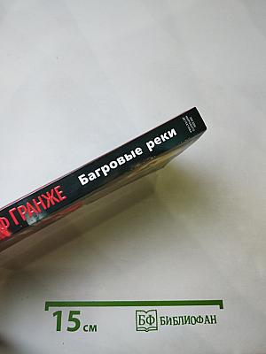 Багровые реки