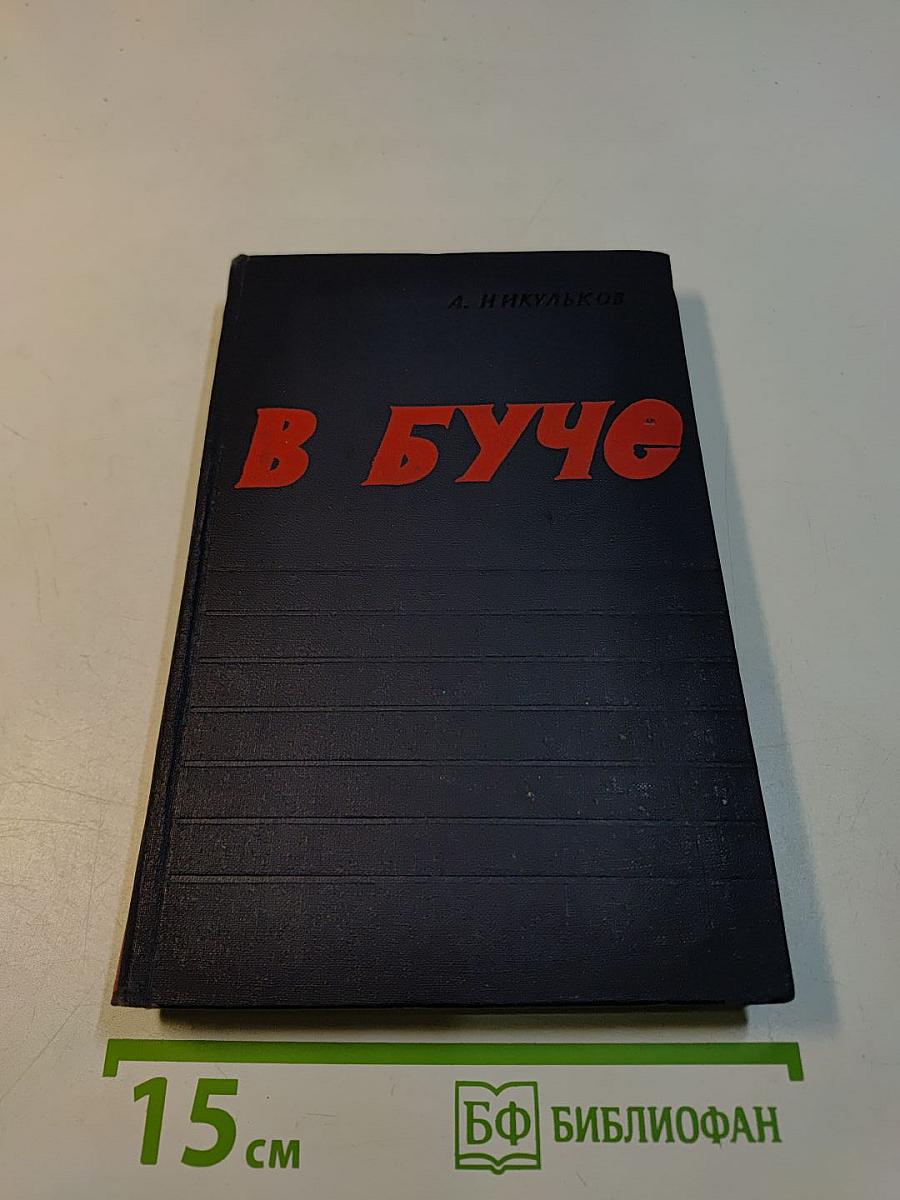 В буче